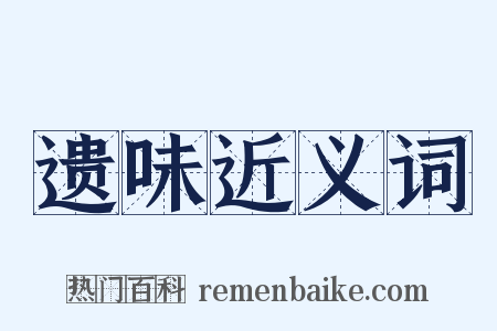 遗味近义词是什么意思的图片